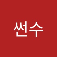 썬수학교습소 썸네일 이미지