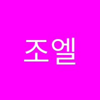 조엘통찰수학학원 썸네일 이미지