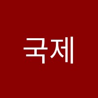 국제수학원 썸네일 이미지