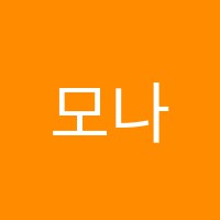 모나쉬어학원 썸네일 이미지