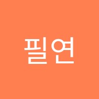 필연수학학원 썸네일 이미지