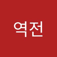 역전타에듀학원 썸네일 이미지