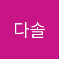 다솔음악학원 썸네일 이미지
