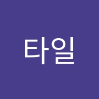 타일인기술학원 썸네일 이미지