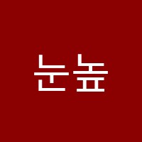 눈높이러닝센터동천학원 썸네일 이미지