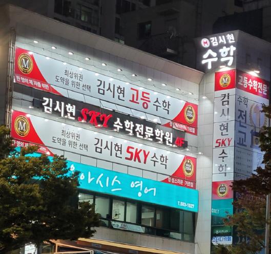김시현스카이(sky)수학전문학원 썸네일 이미지