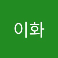 이화하늘소리음악학원 썸네일 이미지