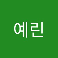 예린음악학원 썸네일 이미지