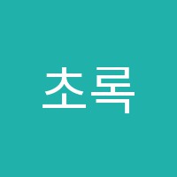 초록미술학원 썸네일 이미지