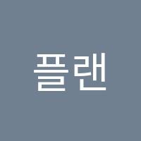 플랜에이(planA)영어교습소 썸네일 이미지