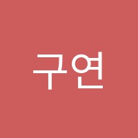 구연수학교습소 썸네일 이미지