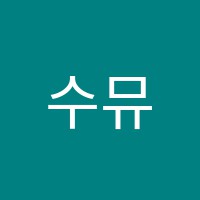 수뮤직음악교습소 썸네일 이미지