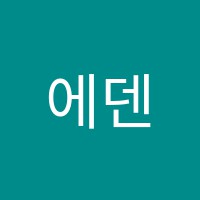 에덴미술교습소 썸네일 이미지