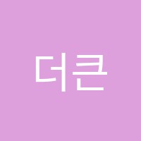 더큰샘학원 썸네일 이미지