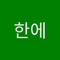 한에듀학원 썸네일 이미지