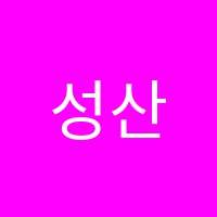 성산국어교습소 썸네일 이미지