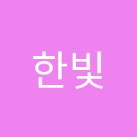 한빛수학학원 썸네일 이미지