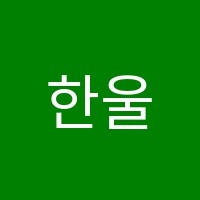 한울음악학원 썸네일 이미지