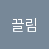 끌림테마미술교습소 썸네일 이미지