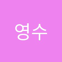 영수최강예일학원 썸네일 이미지