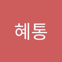 혜통영수학원 썸네일 이미지