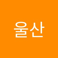 울산뷰티아카데미학원 썸네일 이미지