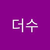 더수학플러스학원 썸네일 이미지