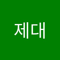 제대로수학학원 썸네일 이미지