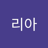 리아무용학원 썸네일 이미지