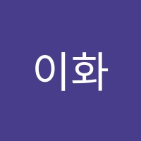 이화미술교습소 썸네일 이미지