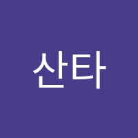 산타나실용음악학원 썸네일 이미지
