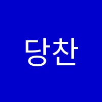 당찬학원 썸네일 이미지