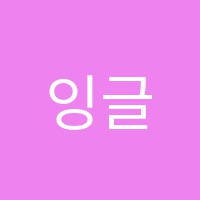 잉글리쉬에듀클럽(EnglishEduClub)영어교습소 썸네일 이미지