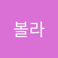 볼라투스학원 썸네일 이미지