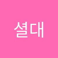 셜대수학교습소 썸네일 이미지