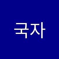 국자감국어전문학원 썸네일 이미지