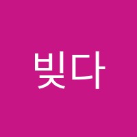 빚다영재학원 썸네일 이미지