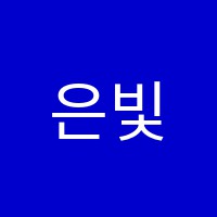 은빛입시학원 썸네일 이미지
