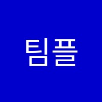 팀플레이영어학원 썸네일 이미지