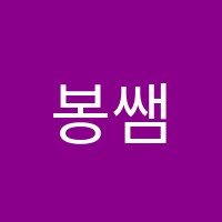 봉쌤스터디학원 썸네일 이미지