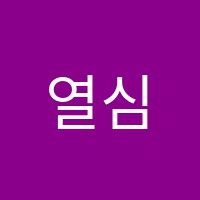 열심히공부하는수학교습소 썸네일 이미지