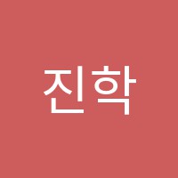 진학원 썸네일 이미지