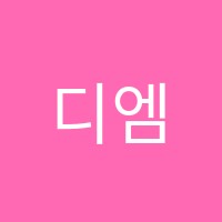 디엠영수학원 썸네일 이미지