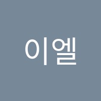 이엘피아노스튜디오음악교습소 썸네일 이미지