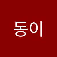 동이&무용학원 썸네일 이미지