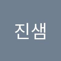진샘영어교습소 썸네일 이미지