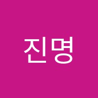 진명수학전문학원 썸네일 이미지