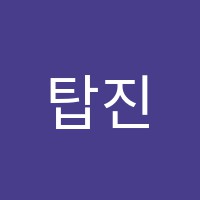 탑진학학원 썸네일 이미지