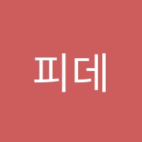피데스학원 썸네일 이미지