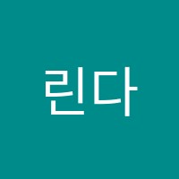 린다영어학원 썸네일 이미지